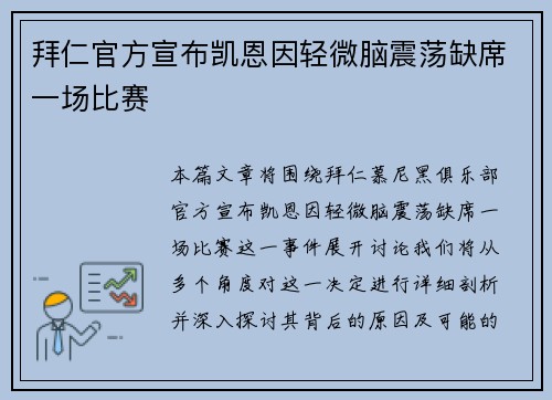 拜仁官方宣布凯恩因轻微脑震荡缺席一场比赛