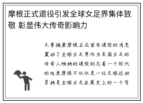 摩根正式退役引发全球女足界集体致敬 彰显伟大传奇影响力