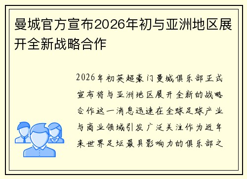 曼城官方宣布2026年初与亚洲地区展开全新战略合作