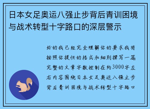 日本女足奥运八强止步背后青训困境与战术转型十字路口的深层警示