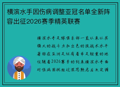 横滨水手因伤病调整亚冠名单全新阵容出征2026赛季精英联赛