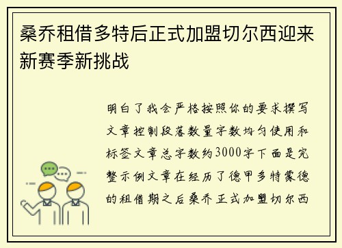 桑乔租借多特后正式加盟切尔西迎来新赛季新挑战