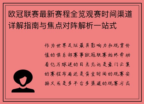欧冠联赛最新赛程全览观赛时间渠道详解指南与焦点对阵解析一站式