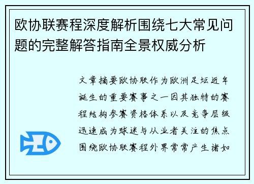欧协联赛程深度解析围绕七大常见问题的完整解答指南全景权威分析