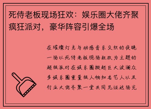 死侍老板现场狂欢：娱乐圈大佬齐聚疯狂派对，豪华阵容引爆全场