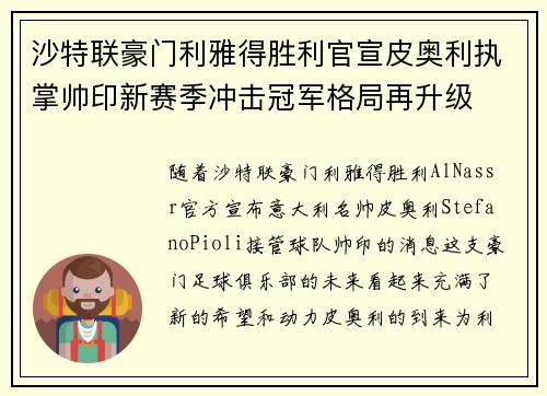 沙特联豪门利雅得胜利官宣皮奥利执掌帅印新赛季冲击冠军格局再升级