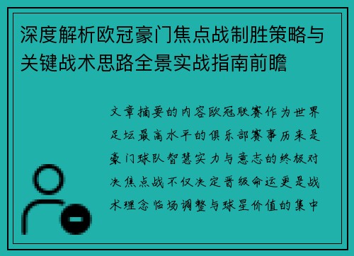 深度解析欧冠豪门焦点战制胜策略与关键战术思路全景实战指南前瞻