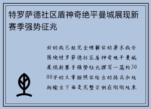 特罗萨德社区盾神奇绝平曼城展现新赛季强势征兆