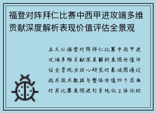 福登对阵拜仁比赛中西甲进攻端多维贡献深度解析表现价值评估全景观